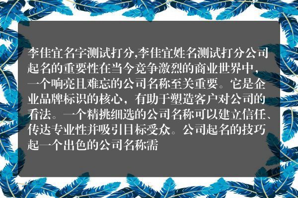 李佳宜名字测试打分,李佳宜姓名测试打分