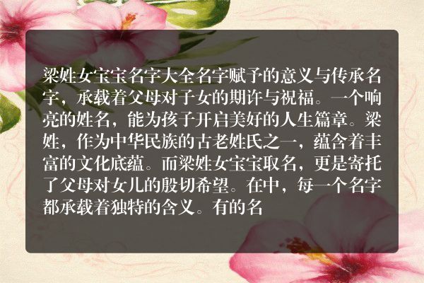 梁姓女宝宝名字大全