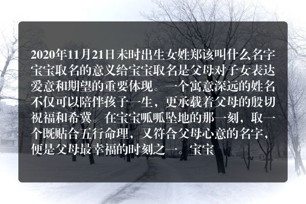 2020年11月21日未时出生女姓郑该叫什么名字