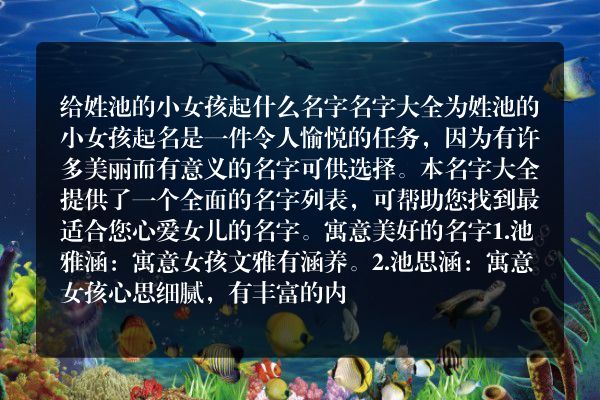 给姓池的小女孩起什么名字