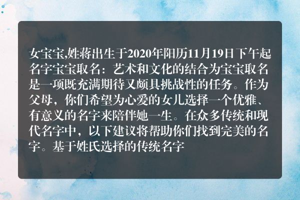 女宝宝,姓蒋出生于2020年阳历11月19日下午起名字