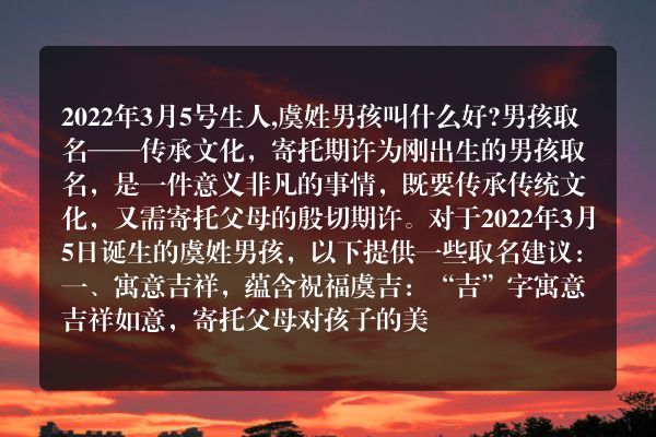 2022年3月5号生人,虞姓男孩叫什么好?