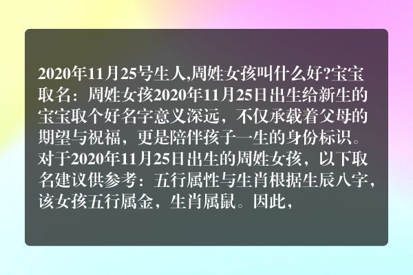 2020年11月25号生人,周姓女孩叫什么好?