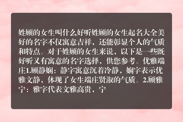 姓顾的女生叫什么好听