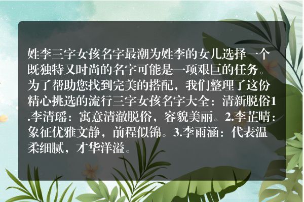 姓李三字女孩名字最潮