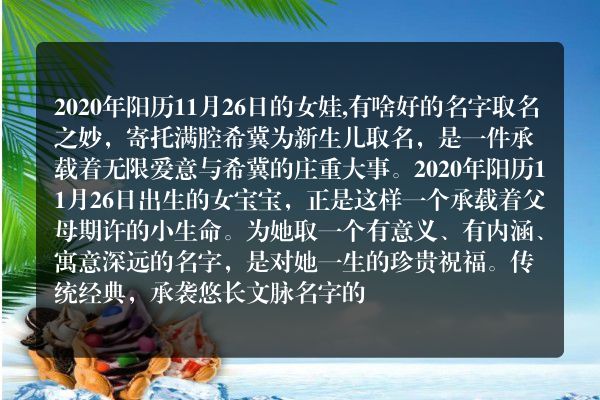 2020年阳历11月26日的女娃,有啥好的名字