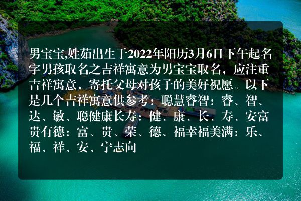 男宝宝,姓茹出生于2022年阳历3月6日下午起名字