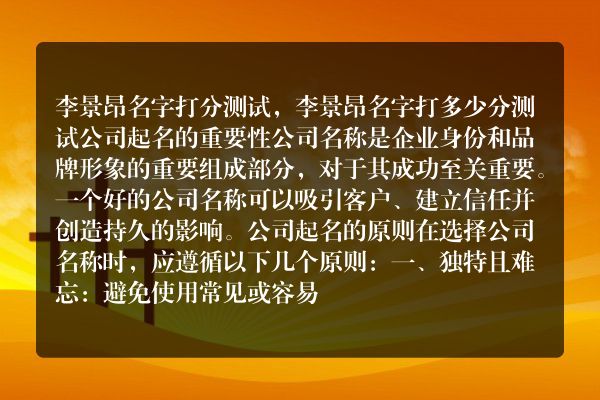 李景昂名字打分测试，李景昂名字打多少分测试