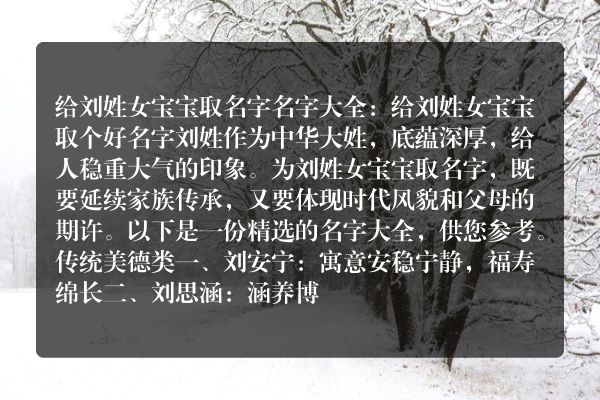 给刘姓女宝宝取名字