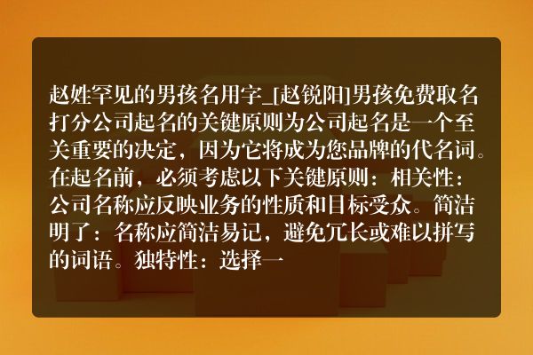 赵姓罕见的男孩名用字_[赵锐阳]男孩免费取名打分