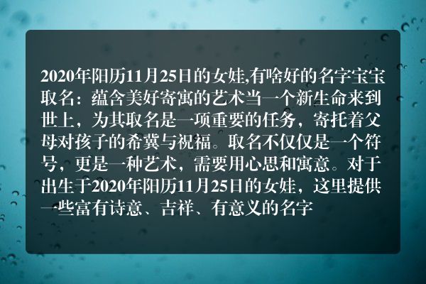 2020年阳历11月25日的女娃,有啥好的名字