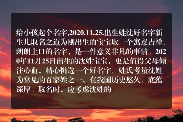 给小孩起个名字,2020.11.25.出生姓沈好名字