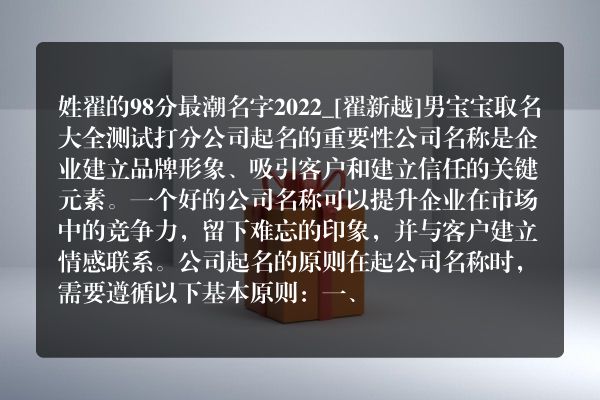 姓翟的98分最潮名字2022_[翟新越]男宝宝取名大全测试打分