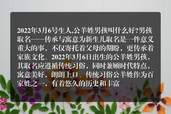 2022年3月6号生人,公羊姓男孩叫什么好?