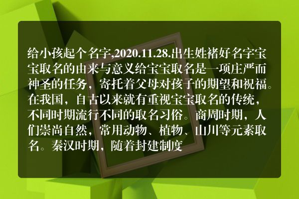 给小孩起个名字,2020.11.28.出生姓褚好名字