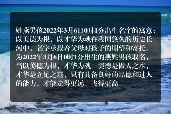 姓燕男孩2022年3月6日0时1分出生