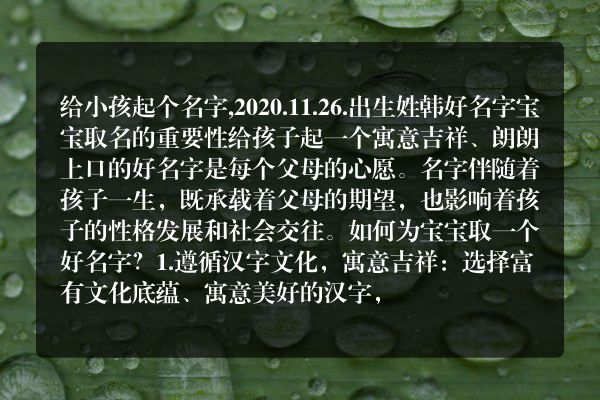 给小孩起个名字,2020.11.26.出生姓韩好名字