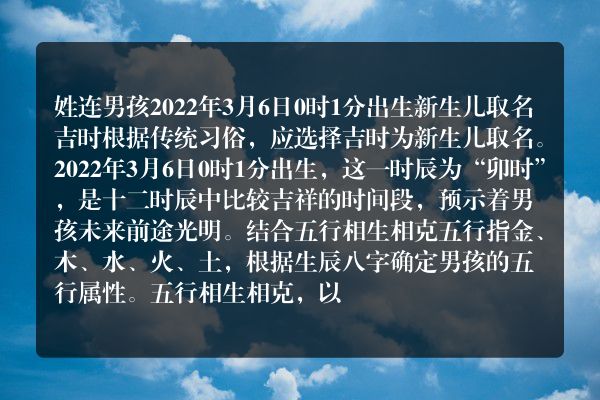 姓连男孩2022年3月6日0时1分出生