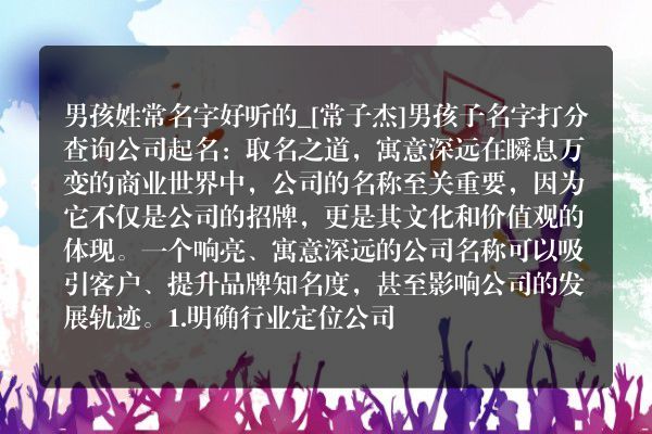 男孩姓常名字好听的_[常子杰]男孩子名字打分查询