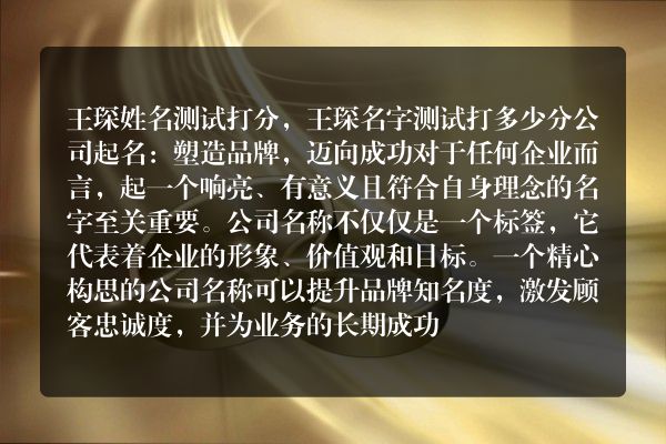 王琛姓名测试打分，王琛名字测试打多少分