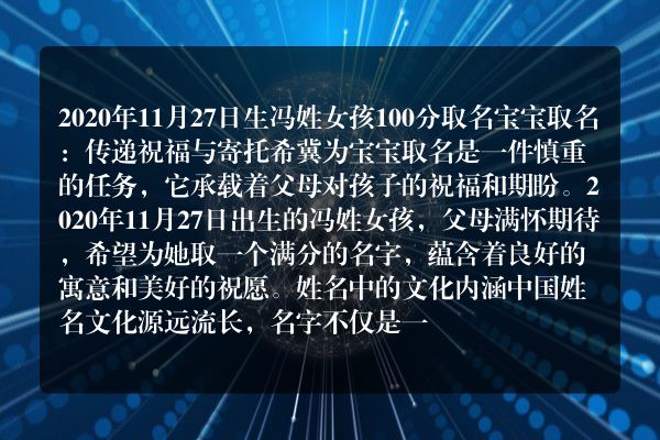 2020年11月27日生冯姓女孩100分取名