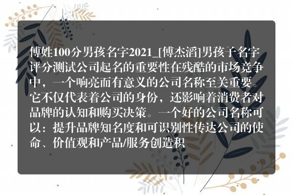 傅姓100分男孩名字2021_[傅杰滔]男孩子名字评分测试