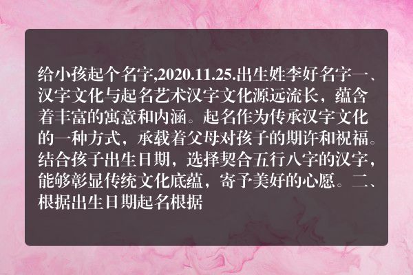 给小孩起个名字,2020.11.25.出生姓李好名字