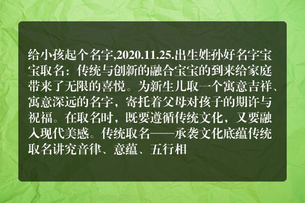 给小孩起个名字,2020.11.25.出生姓孙好名字