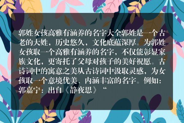 郭姓女孩高雅有涵养的名字