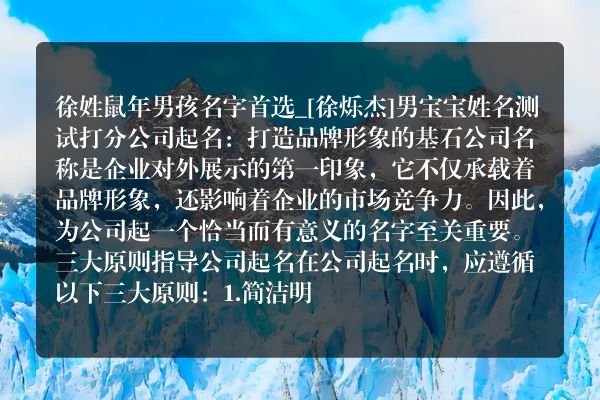 徐姓鼠年男孩名字首选_[徐烁杰]男宝宝姓名测试打分