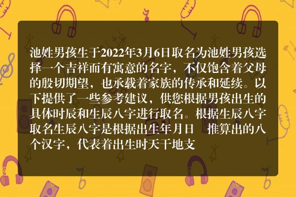 池姓男孩生于2022年3月6日取名