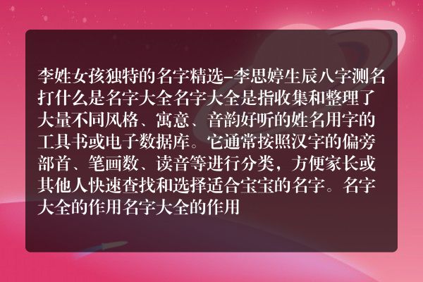 李姓女孩独特的名字精选-李思婷生辰八字测名打