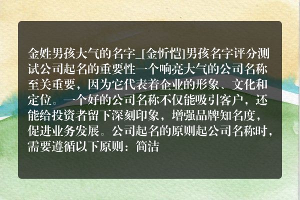 金姓男孩大气的名字_[金忻恺]男孩名字评分测试