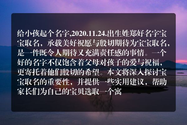 给小孩起个名字,2020.11.24.出生姓郑好名字