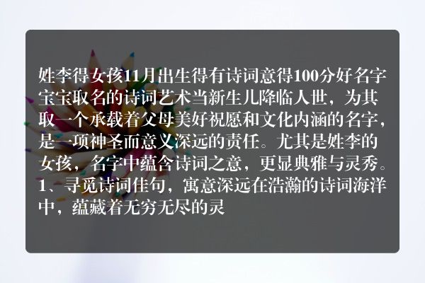 姓李得女孩11月出生得有诗词意得100分好名字