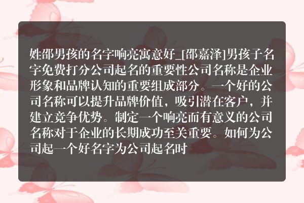 姓邵男孩的名字响亮寓意好_[邵嘉泽]男孩子名字免费打分