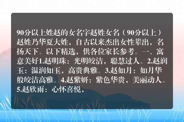 90分以上姓赵的女名字