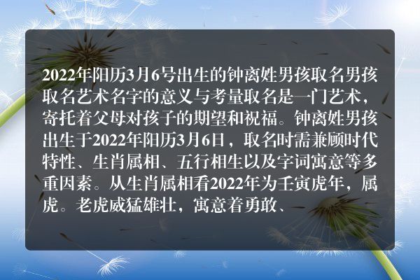 2022年阳历3月6号出生的钟离姓男孩取名