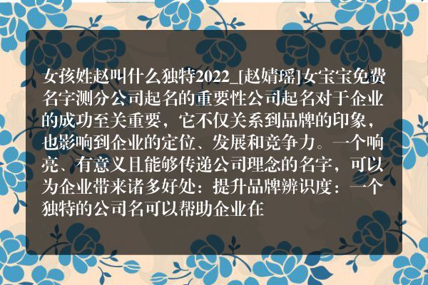 女孩姓赵叫什么独特2022_[赵婧瑶]女宝宝免费名字测分