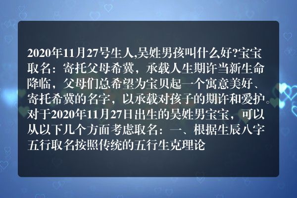 2020年11月27号生人,吴姓男孩叫什么好?