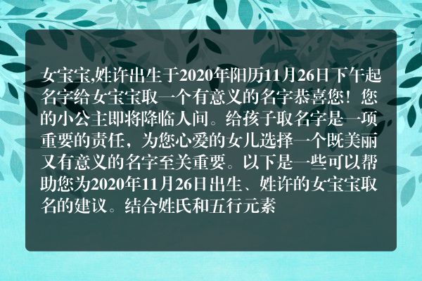 女宝宝,姓许出生于2020年阳历11月26日下午起名字