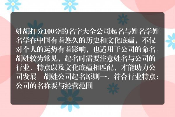 姓胡打分100分的名字大全