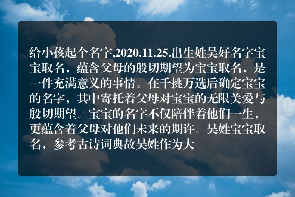 给小孩起个名字,2020.11.25.出生姓吴好名字