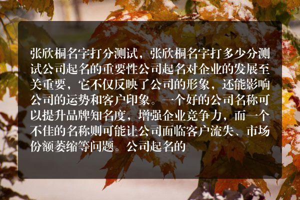 张欣桐名字打分测试，张欣桐名字打多少分测试