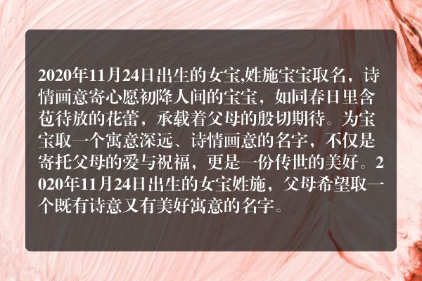 2020年11月24日出生的女宝,姓施