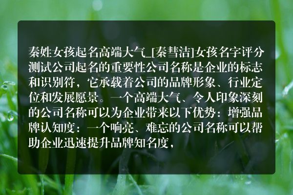 秦姓女孩起名高端大气_[秦彗洁]女孩名字评分测试