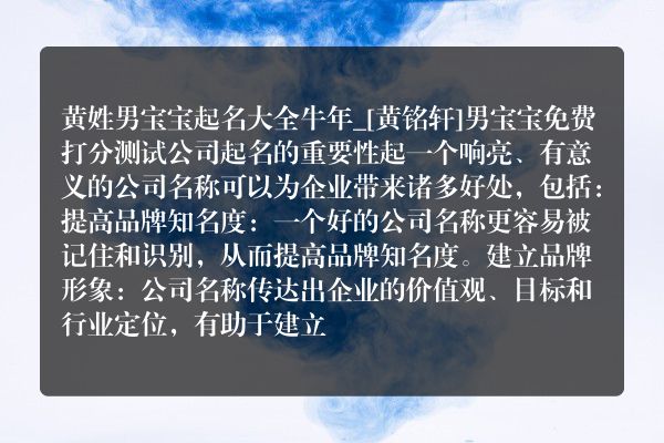 黄姓男宝宝起名大全牛年_[黄铭轩]男宝宝免费打分测试