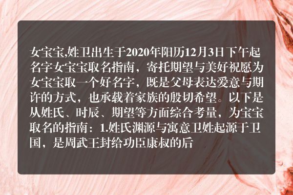 女宝宝,姓卫出生于2020年阳历12月3日下午起名字