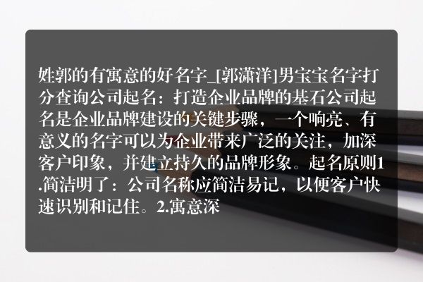 姓郭的有寓意的好名字_[郭潇洋]男宝宝名字打分查询