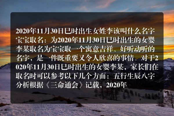 2020年11月30日巳时出生女姓李该叫什么名字